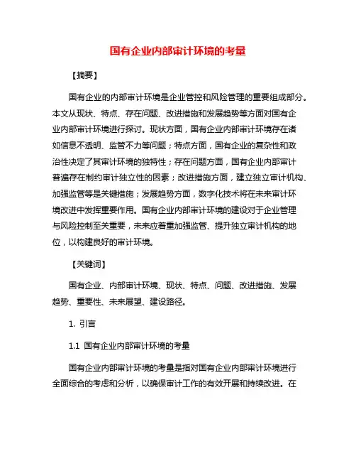 国有企业内部审计环境的考量