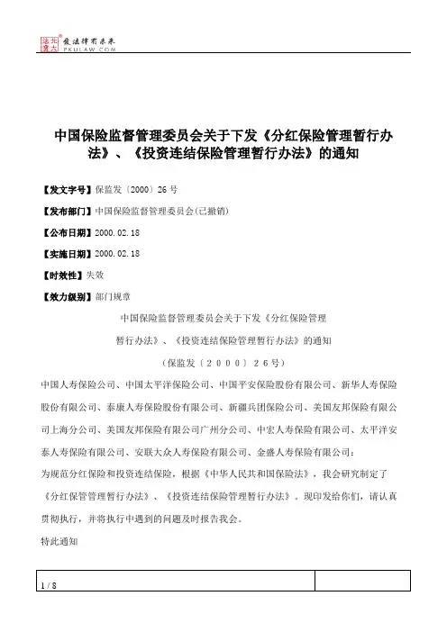 中国保险监督管理委员会关于下发《分红保险管理暂行办法》、《投资连结保险管理暂行办法》的通知