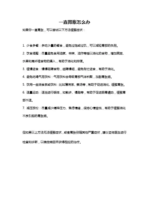 一直胃胀怎么办