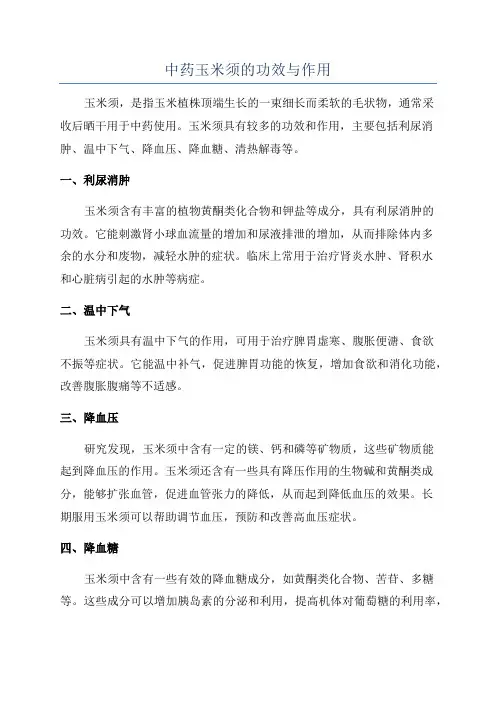 中药玉米须的功效与作用