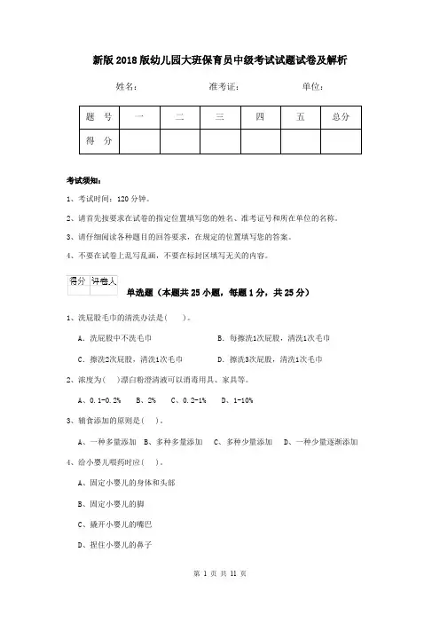 新版2018版幼儿园大班保育员中级考试试题试卷及解析