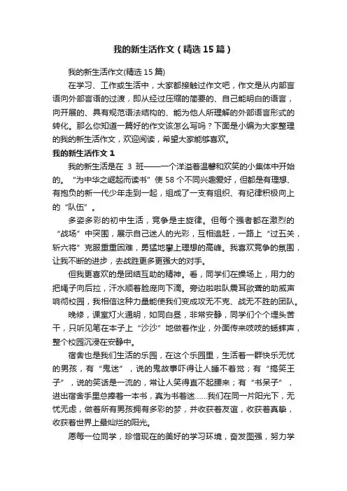 我的新生活作文（精选15篇）