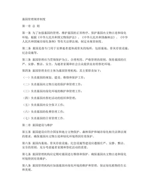 墓园管理规章制度范文