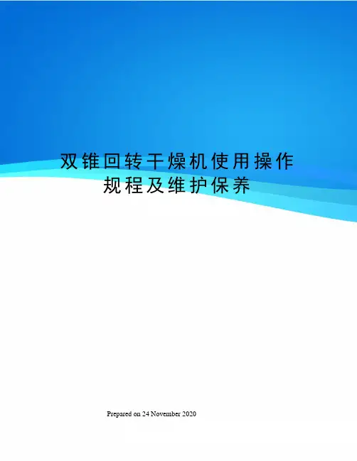 双锥回转干燥机使用操作规程及维护保养