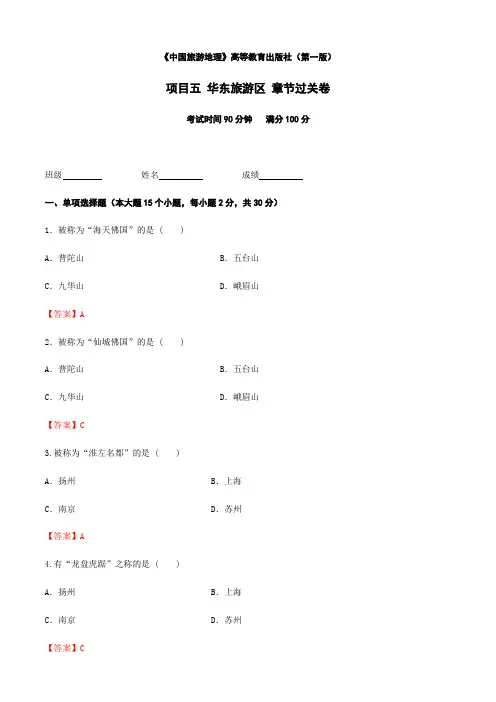 《中国旅游地理》高等教育出版社 (第一版) 项目五  华东旅游区 章节过关卷  (解析版)