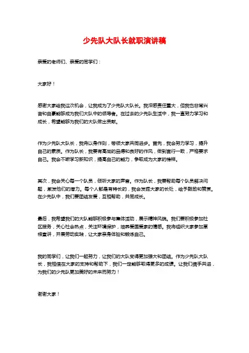 少先队大队长就职演讲稿