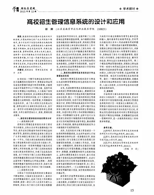 高校招生管理信息系统的设计和应用