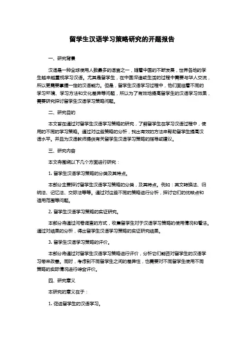留学生汉语学习策略研究的开题报告