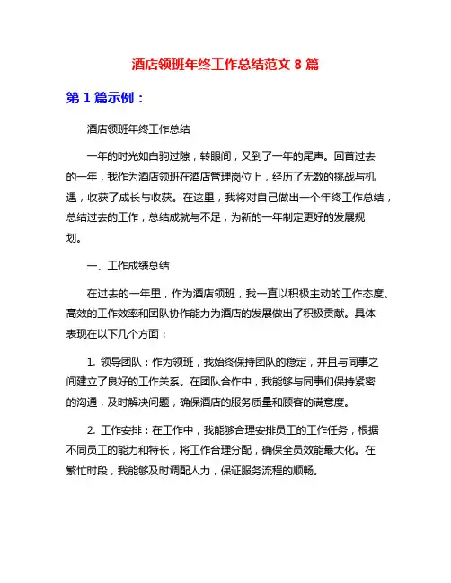 酒店领班年终工作总结范文8篇