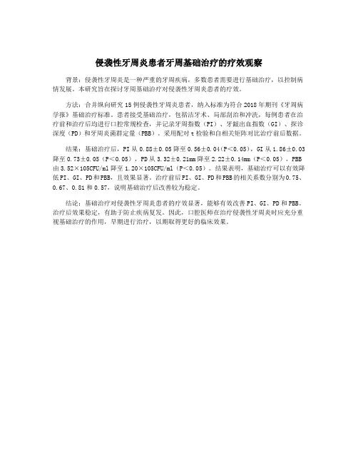 侵袭性牙周炎患者牙周基础治疗的疗效观察