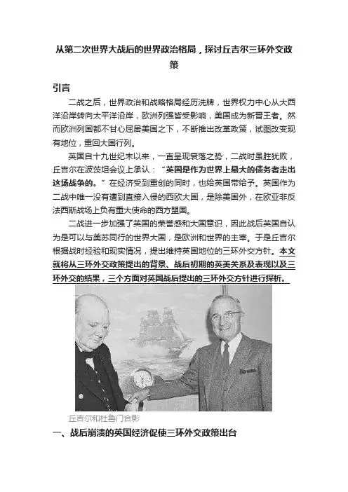从第二次世界大战后的世界政治格局，探讨丘吉尔三环外交政策