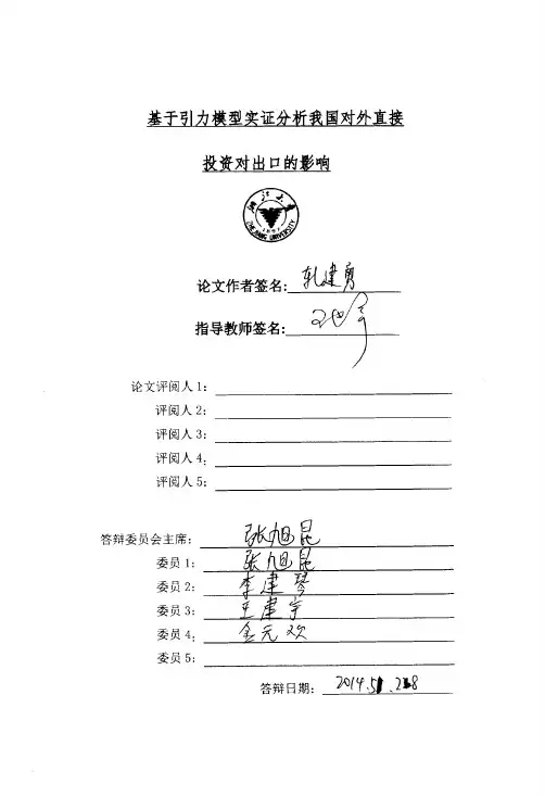 浙江大学硕上学位论文引力模型的修...