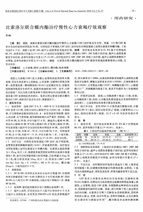 比索洛尔联合螺内酯治疗慢性心力衰竭疗效观察