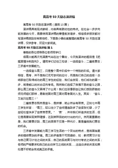 离高考50天励志演讲稿（通用13篇）