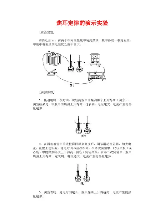 焦耳定律的演示实验