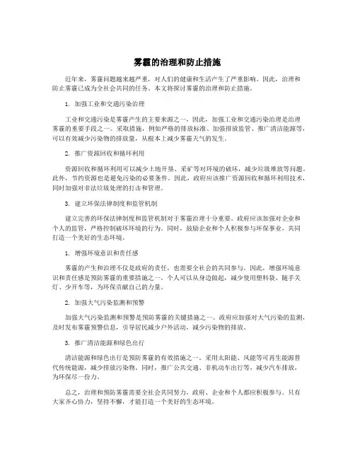 雾霾的治理和防止措施
