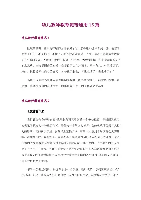 幼儿教师教育随笔通用15篇