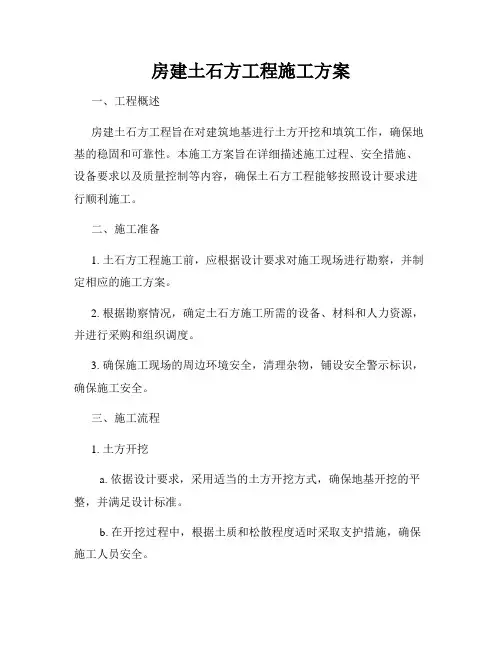 房建土石方工程施工方案