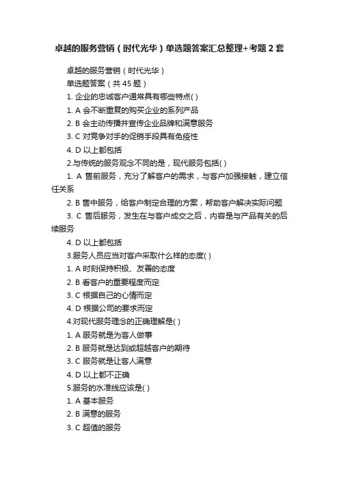 卓越的服务营销（时代光华）单选题答案汇总整理+考题2套