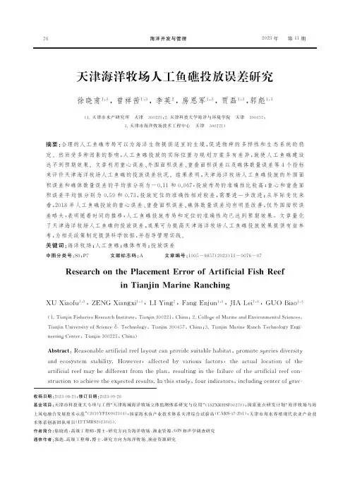 天津海洋牧场人工鱼礁投放误差研究