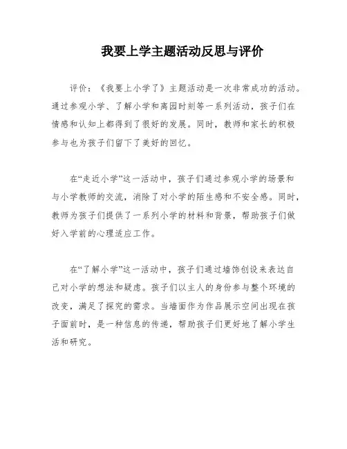 我要上学主题活动反思与评价