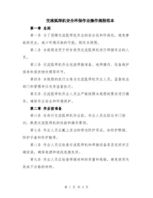 交流弧焊机安全环保作业操作规程范本