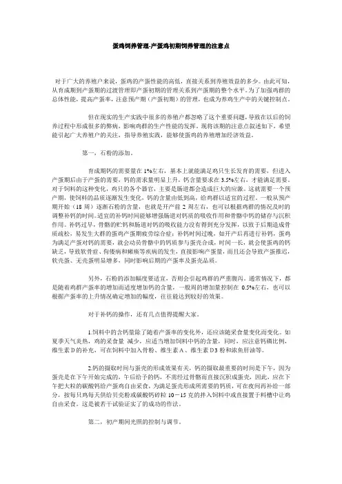 蛋鸡饲养管理-产蛋鸡初期饲养管理的注意点
