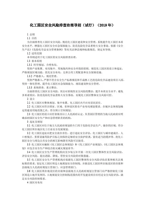 化工园区安全风险排查治理导则(试行)(2019年)