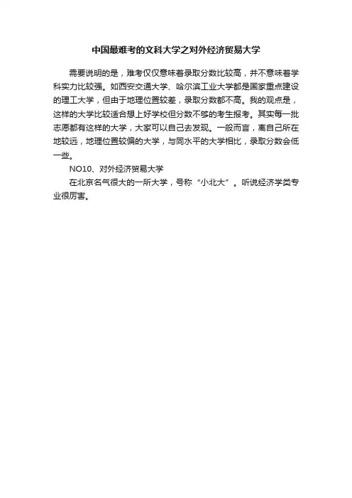 中国最难考的文科大学之对外经济贸易大学