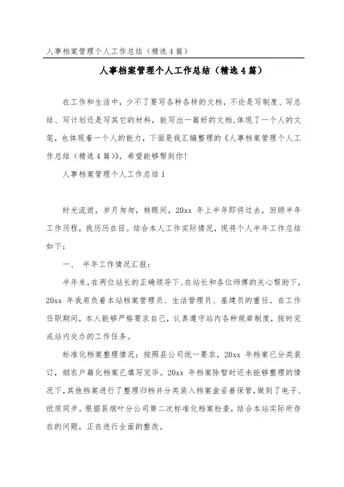人事档案管理个人工作总结(4篇)