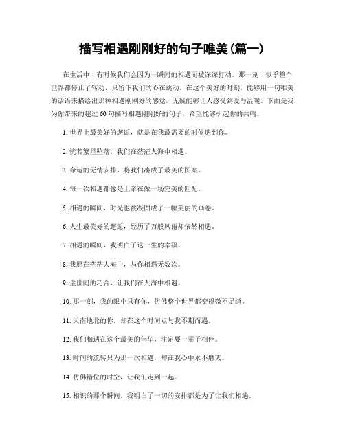 描写相遇刚刚好的句子唯美(精选合集2篇)