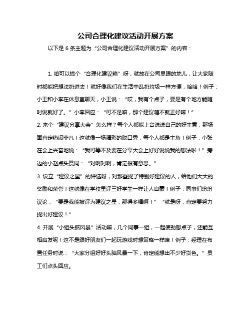 公司合理化建议活动开展方案