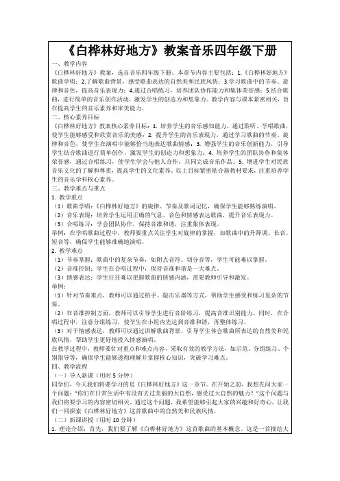 《白桦林好地方》教案音乐四年级下册