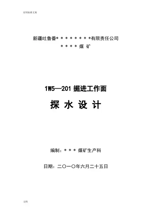 掘进工作面探放水设计