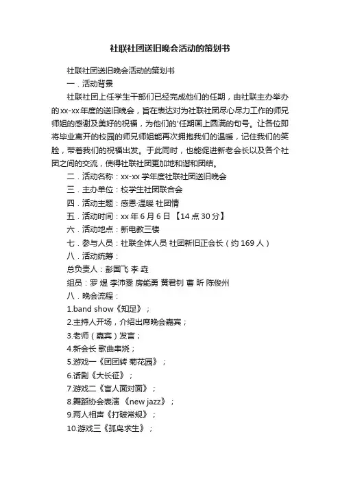 社联社团送旧晚会活动的策划书