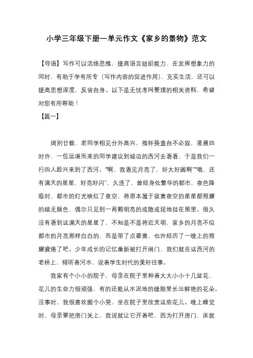 小学三年级下册一单元作文《家乡的景物》范文