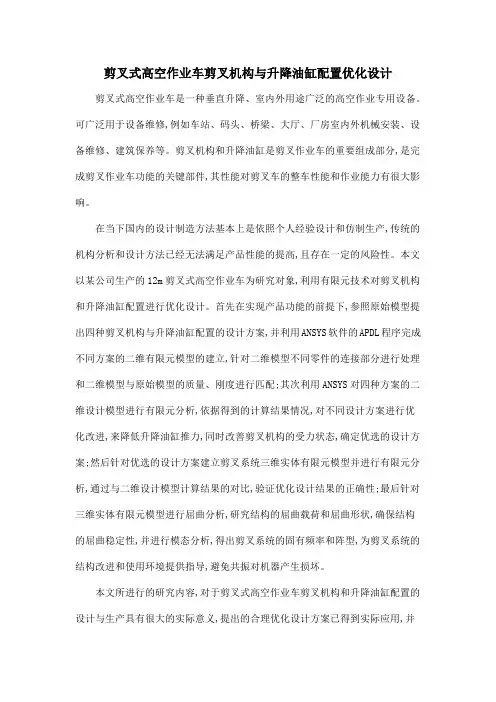 剪叉式高空作业车剪叉机构与升降油缸配置优化设计