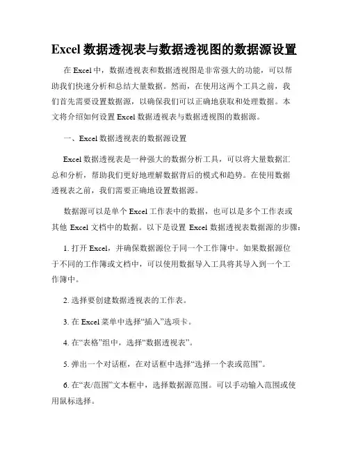 Excel数据透视表与数据透视图的数据源设置