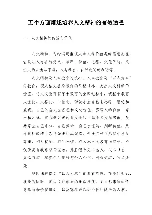 五个方面阐述培养人文精神的有效途径