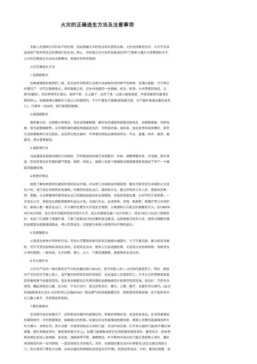 火灾的正确逃生方法及注意事项