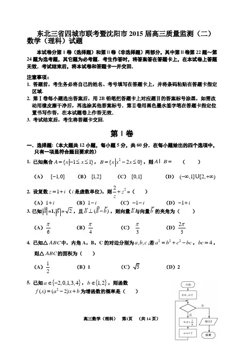 东北三省四城市联考暨沈阳市2015届高三质量监测(二)数学(理科)试题