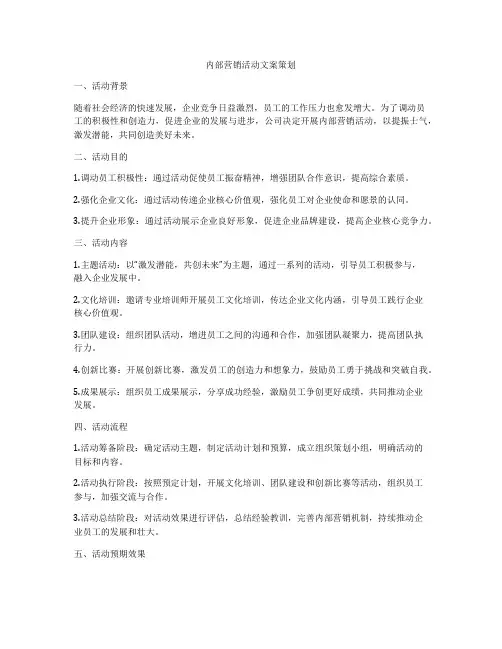 内部营销活动文案策划