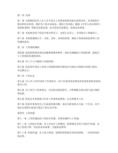 医院员工工伤保险管理制度