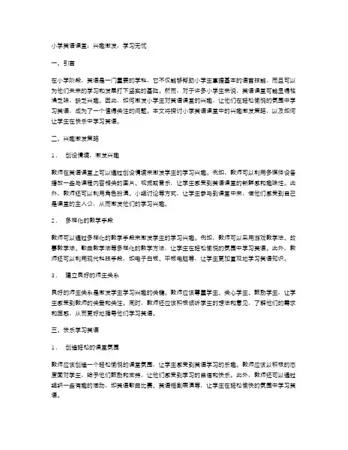 小学英语课堂：兴趣激发,学习无忧