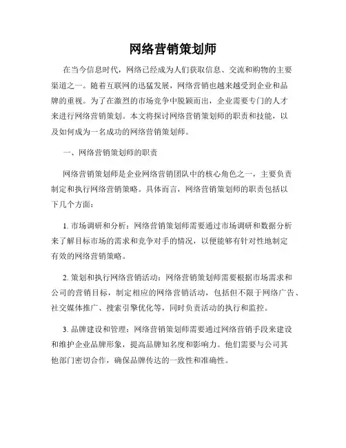 网络营销策划师
