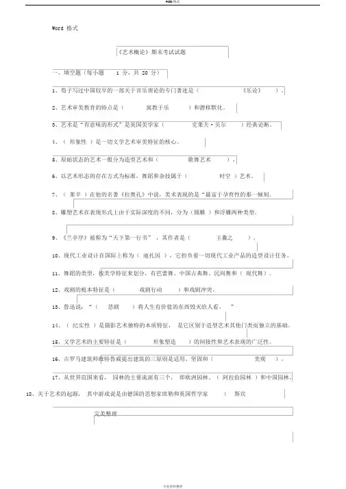《艺术概论》期末考试题和答案