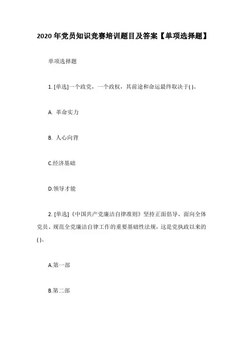 2020年党员知识竞赛培训题目及答案【单项选择题】