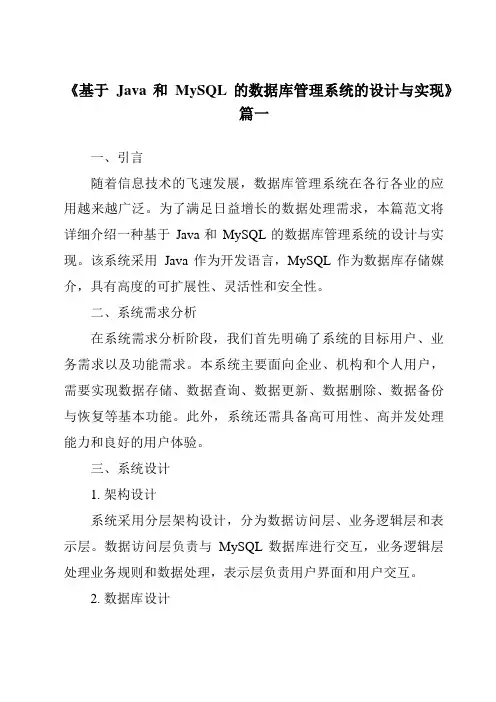 《2024年基于Java和MySQL的数据库管理系统的设计与实现》范文