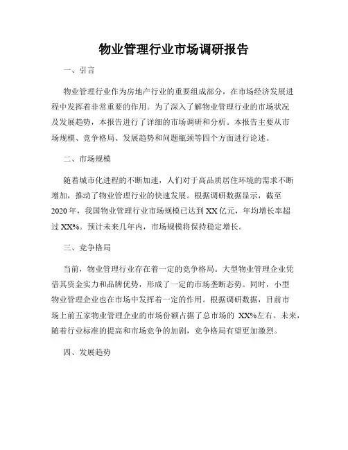 物业管理行业市场调研报告