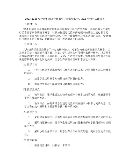 2023-2024学年沪科版九年级数学下册教学设计：26.3 用频率估计概率